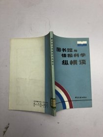 图书馆与情报科学纵横谈