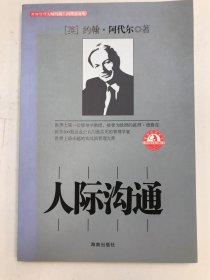 管理大师阿代尔系列/人际沟通