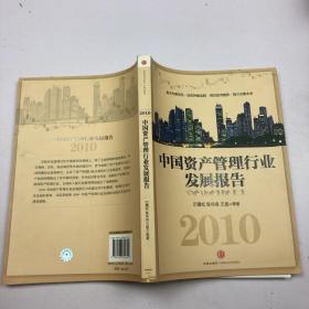 2010中国资产管理行业发展报告