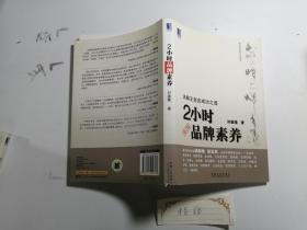 2小时品牌素养