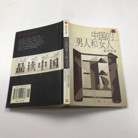 中国的男人和女人：品读中国书系之三