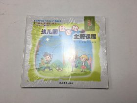 幼儿园社会化主题课程 中班（全四册）