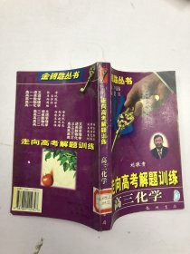 金钥匙丛书：走向高考解题训练 (高三化学)