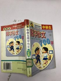 中学生限字作文700字