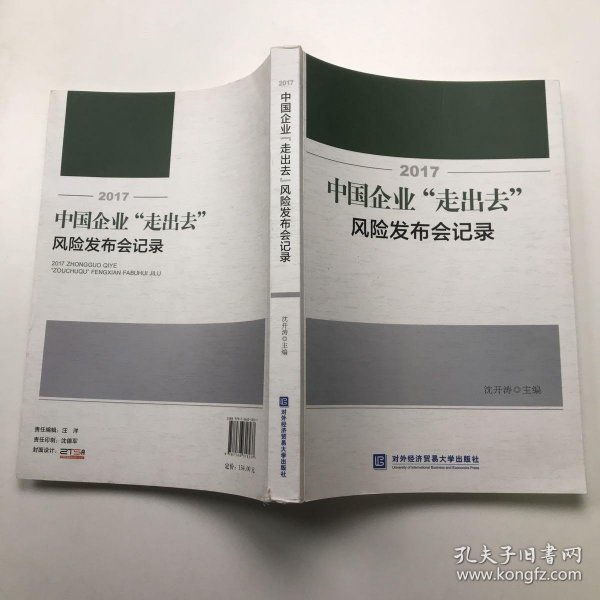 2017中国企业“走出去”风险发布会记录