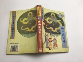 陆小凤传奇3古龙作品集27【珍藏本】