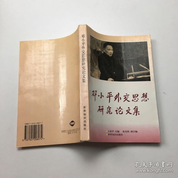 邓小平外交思想研究论文集