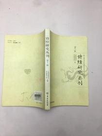 诗经研究丛刊（第十三辑）