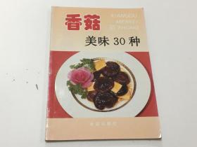 香菇美味30种