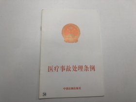 医疗事故处理条例