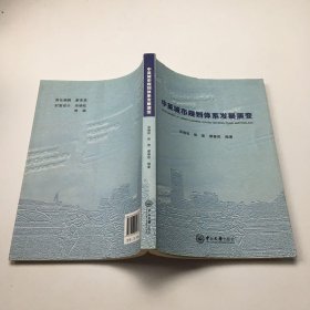 中英城市规划体系发展演变