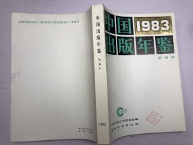 中国出版年鉴 1983 简编本