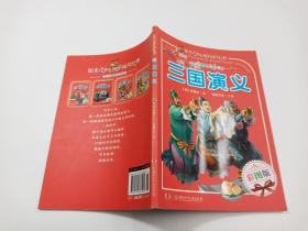 三国演义 彩图版