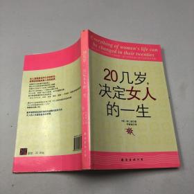 20几岁，决定女人的一生