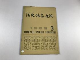 清史研究通讯 1985 3