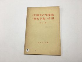 中国共产党章程（修改草案）