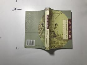 绝调重弹:《阅微草堂笔记》选评、