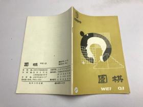 围棋 1990 年9月