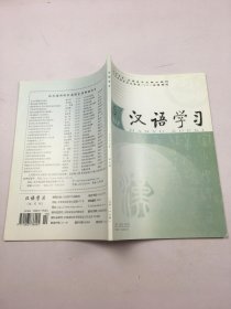 汉语学习2008年第5期