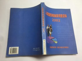 入境旅游者抽样调查资料.2002 国家旅游局政策法规司、国家统计局城市社会经济调查总队