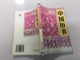 1996丙子 中国历书