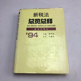 新税法总览总释