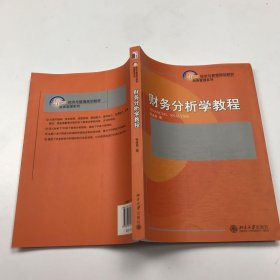 财务分析学教程/21世纪经济与管理规划教材·财务管理系列