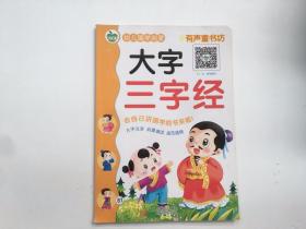 幼儿国学启蒙 大字三字经