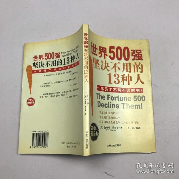 世界500强坚决不用的13种人