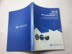 2018年度证券公司履行社会责任情况报告 上