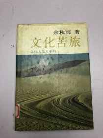 文化大散文系列——文化苦旅