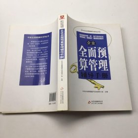 企业全面预算管理辅导手册，