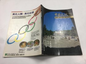 中国民航画刊1988年秋季号