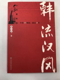 韩流汉风：中国VS韩国落后10年