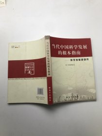 当代中国科学发展的根本指南