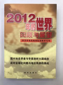 2012年的世界：回顾也展望