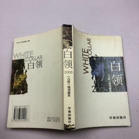 白领2003:《万科》周刊精选