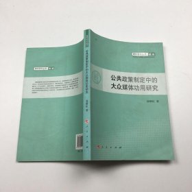 青年学术丛书·政治：公共政策制定中的大众媒体功用研究