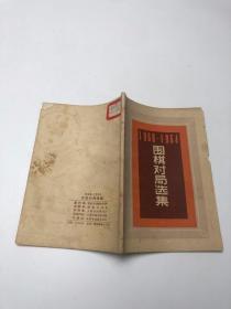 围棋对局选集1960-1964