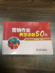 营销作业典型违章80例