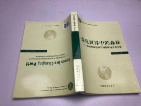 变化世界中的森林：林业科研院所长国际研讨会论文集