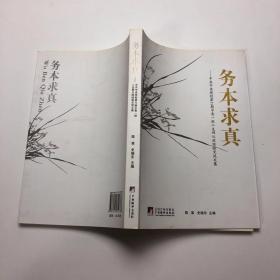 务本求真：中共中央党校第31期中青一班二支队从政经验交流文集