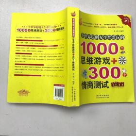 全世界聪明女生都爱玩的1000个思维游戏+300个情商测试