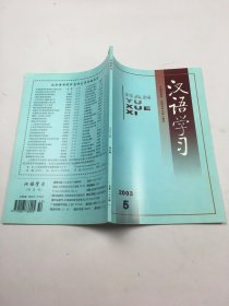 汉语学习2003年第5期