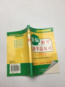 新编初中数学总复习