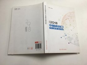 2018 中国进出口品牌发展报告