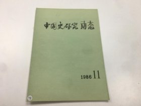 中国史研究动态1986年 11期