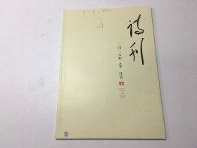 诗刊2016年一月号上 半月刊