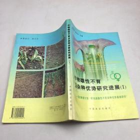 作物雄性不育及杂种优势研究进展.Ⅰ:国家攀登计划“粮棉油雄性不育杂种优势基础研究”