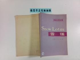 英语注释读物 雪莲 、’